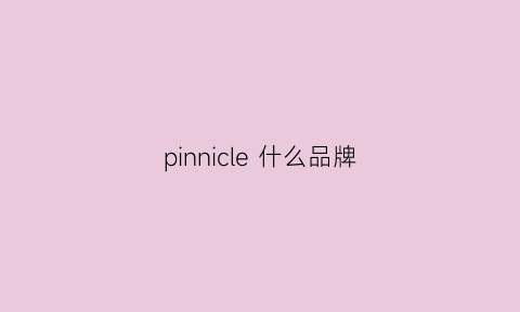 pinnicle 什么品牌